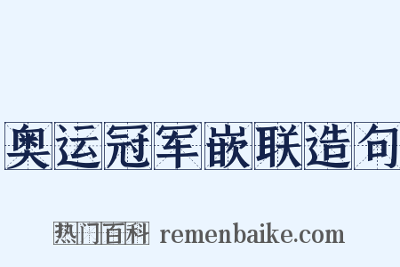 奥运冠军嵌联造句是什么意思的图片